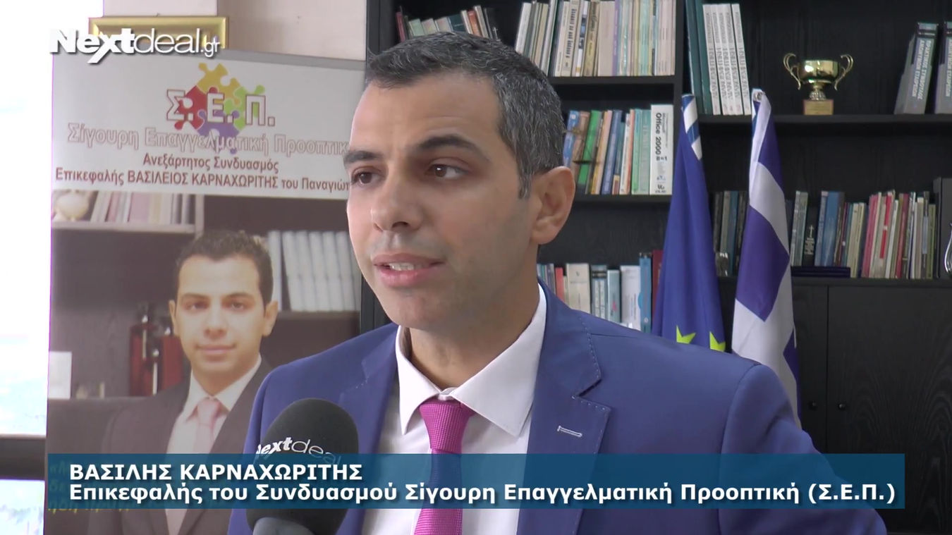 ΒΑΣΙΛΗΣ ΚΑΡΝΑΧΩΡΙΤΗΣ - Σ.Ε.Π.